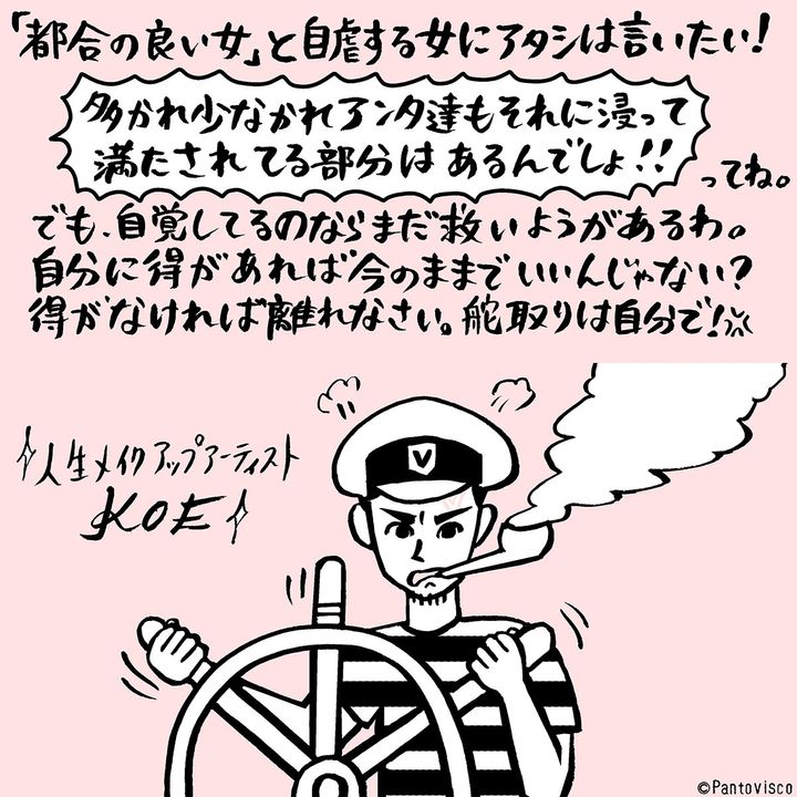 「都合の良い女」と自虐する女にアタシは言いたい！ 多かれ少なかれアンタ達もそれに浸って満たされてる部分はあるんでしょ！！ってね。でも自覚してるのならまだ救いようがあるわ。自分に得があれば今のままでいいんじゃない？ 得がなければ離れなさい。舵取りは自分で！