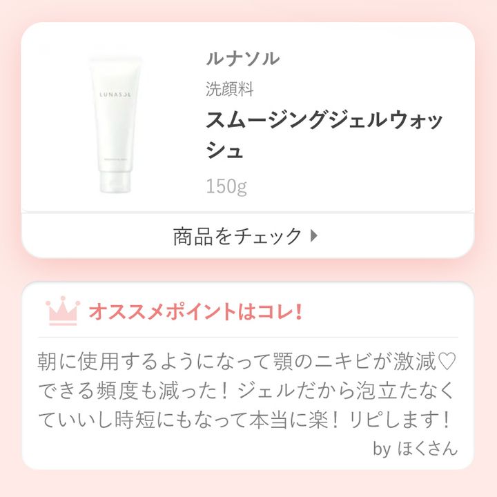 ルナソル スムージングジェルウォッシュ朝に使用するようになって顎のニキビが激減♡できる頻度も減った！ジェルだから泡立たなくていいし時短にもなって本当に楽！リピします！by ほくさん