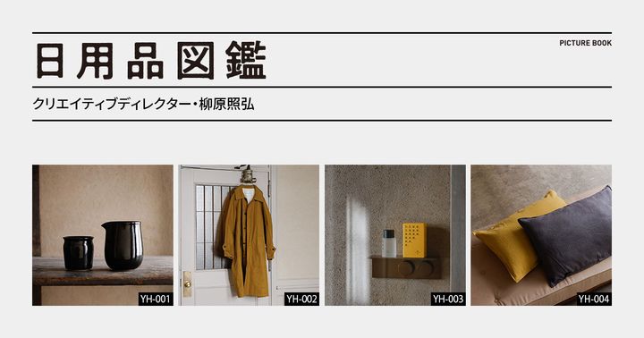 日用品図鑑：クリエイティブディレクター・柳原照弘の愛用する〈majotae 9490〉のピローケースetc.