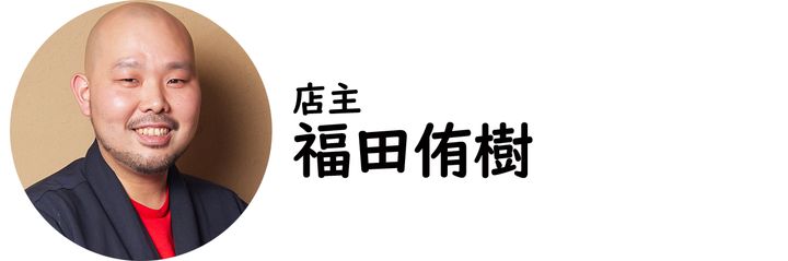 下北沢『下北沢 焼とりダービー』の福田侑樹氏