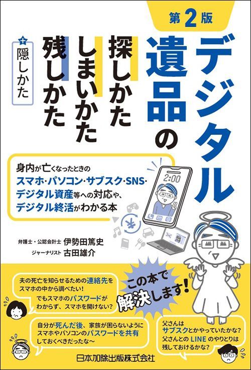 伊勢田篤史・古田雄介『第2版 デジタル遺品の探しかた・しまいかた、残しかた＋隠しかた』（日本加除出版）