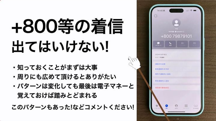 ＋800や＋1800の電話はほぼ特殊詐欺の電話なので絶対に出てはいけない！3