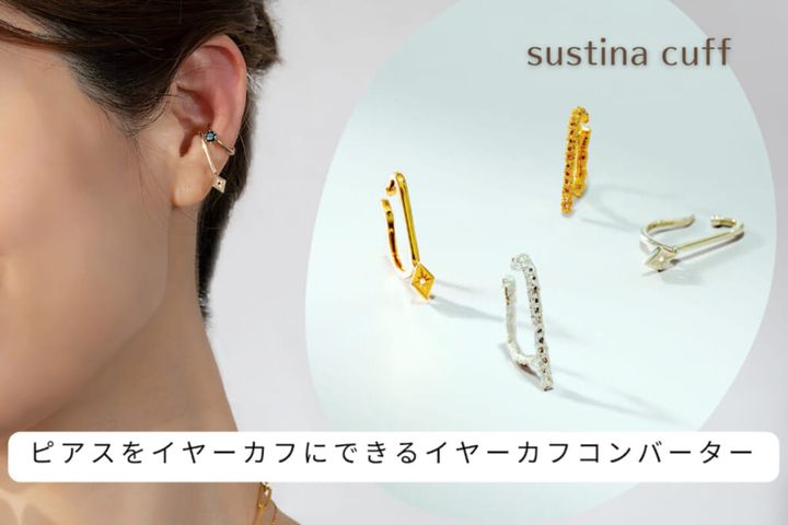 イヤーカフコンバーターサスティナカフ(ピアスあり)