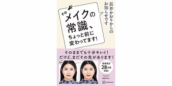『長井かおりからのお知らせです そのメイクの常識、ちょっと前に変わってます！』