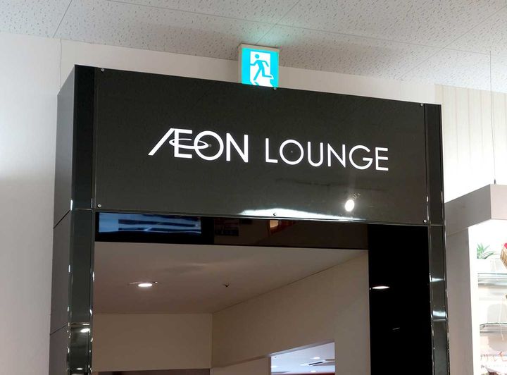 イオンラウンジ