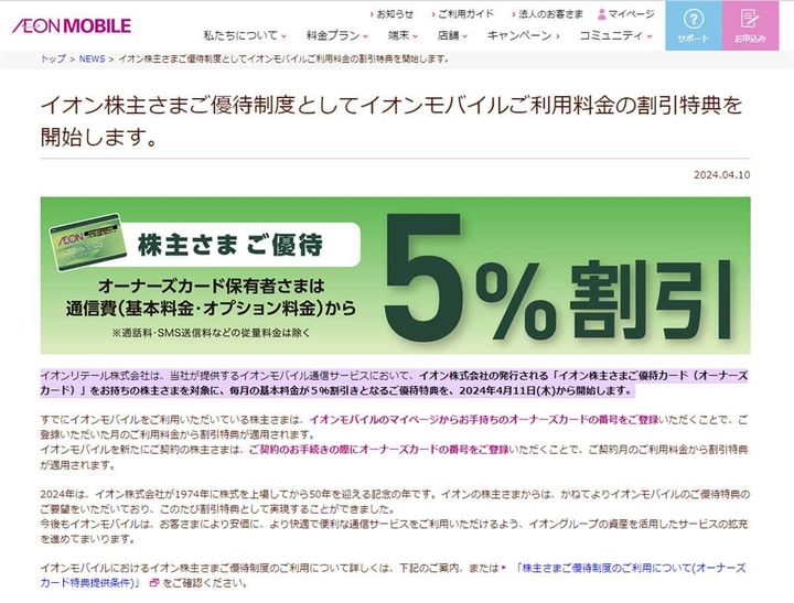 イオン株主さまご優待制度としてイオンモバイルご利用料金の割引特典を開始します。