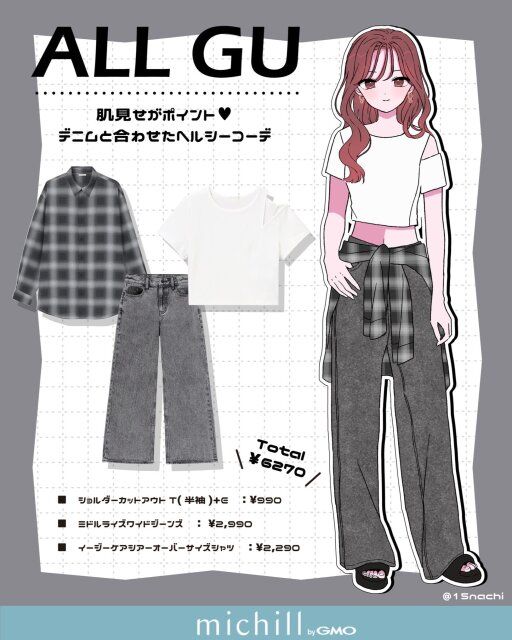 GUのカットアウトTであざと色っぽな肩見せヘルシーコーデ