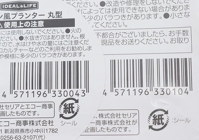 セリアのストーン風プランター 丸型とストーン風プランター用受皿 角型のJANコード
