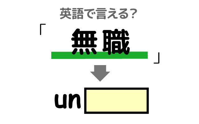 英語で【無職】は何て言う？「再就職する」などの英語もご紹介