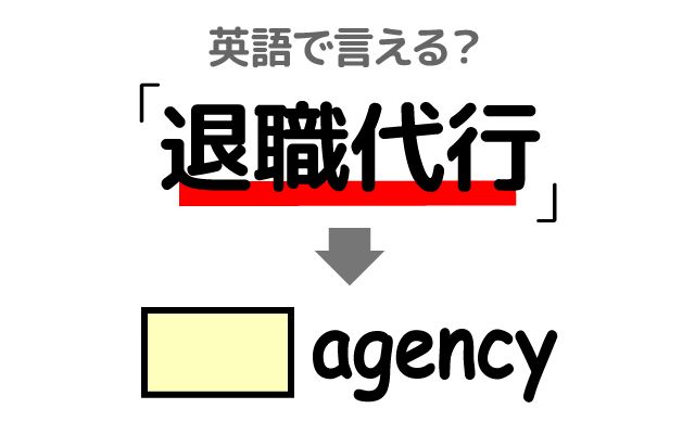 英語で【退職代行】は何て言う？「退職手続き」などの英語もご紹介