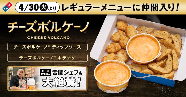 レギュラーメニュー化された「チーズボルケーノ ディップソース」と「チーズボルケーノ ポテナゲ」