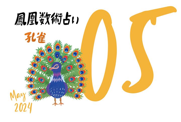 【今月の運勢】人気占い師・暮れの酉さんが観る2024年5月の運勢【鳳凰数術占い】