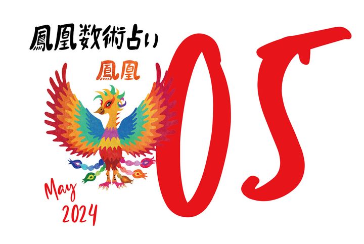 【今月の運勢】人気占い師・暮れの酉さんが観る2024年5月の運勢【鳳凰数術占い】