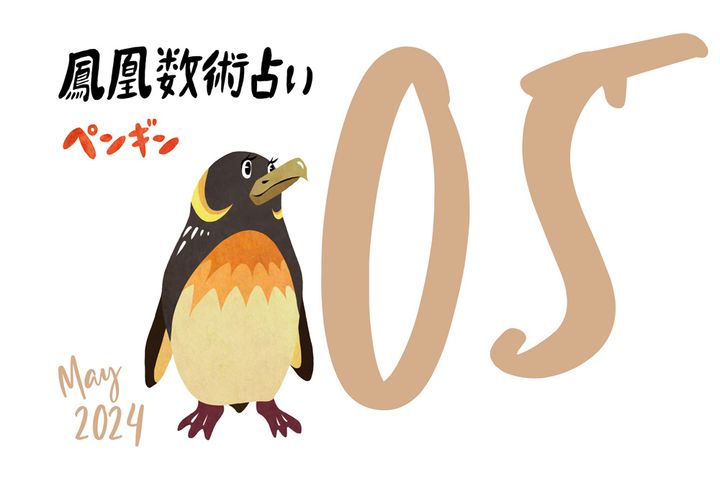 【今月の運勢】人気占い師・暮れの酉さんが観る2024年5月の運勢【鳳凰数術占い】