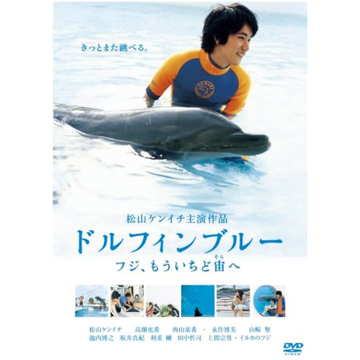 映画『ドルフィンブルー フジ、もういちど宙へ』DVD
