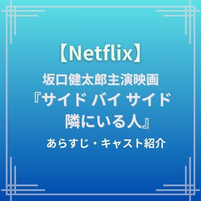 坂口健太郎主演映画『サイド バイ サイド 隣にいる人』キャスト・あらすじ