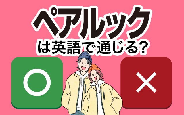 【ペアルック】は英語で通じる？通じない？「若い頃」などの英語もご紹介