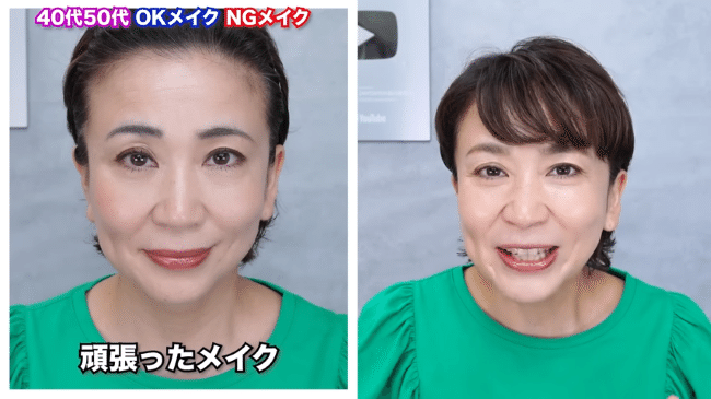 【2】メイクがアップデートできていない頑張ったメイク