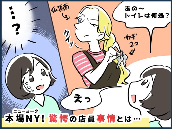 画像: アメリカの店員は無愛想！？ トイレの場所を聞くも【仏頂面】→ その理由に「自分の無知が恥ずかしい」