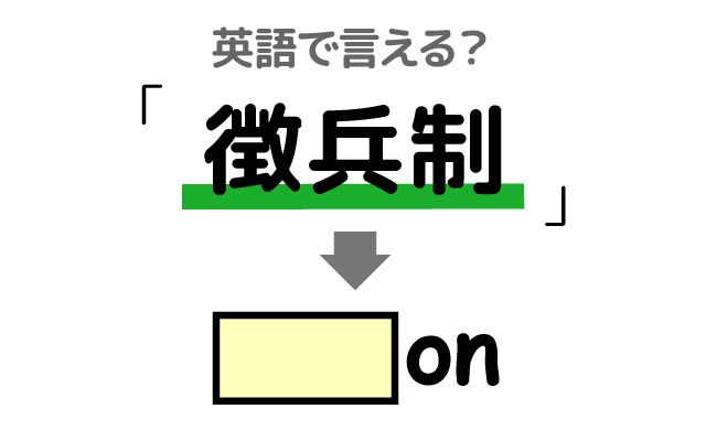 英語で【徴兵制】は何て言う？「男性だけ」などの英語もご紹介