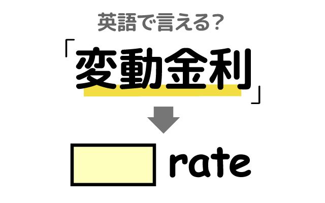 英語で【変動金利】は何て言う？「住宅ローン」などの英語もご紹介
