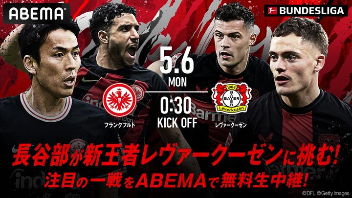ABEMA、5月のブンデス配信カードを発表！“無敗”レヴァークーゼンと堂安のフライブルクが全て無料生中継