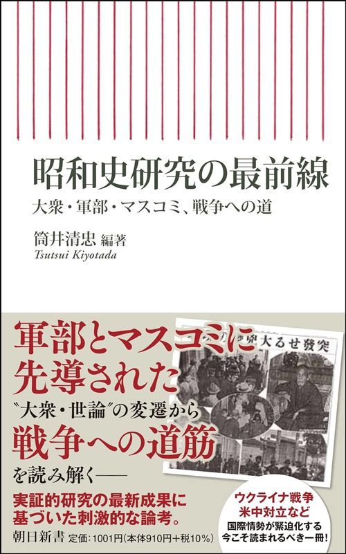 筒井清忠・編著『昭和史研究の最前線』（朝日新書）