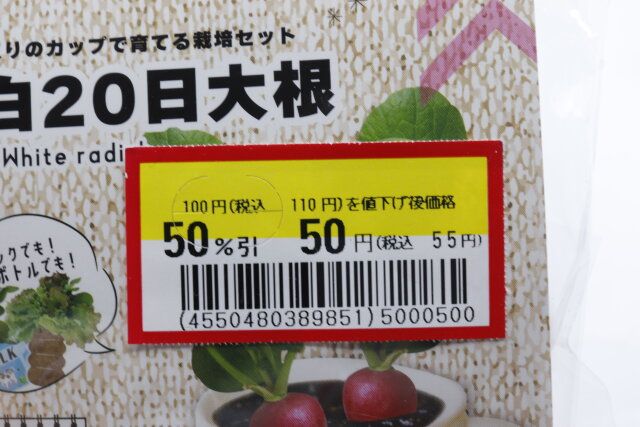 ダイソーの紅白20日大根のJANコード