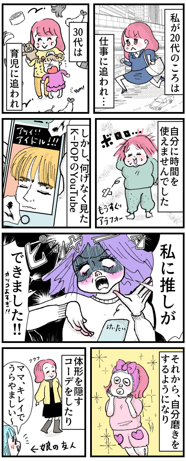 「推し」を見つけておしゃれに目覚めたのに、待っていた娘のひと言に大ショック！【体験談】