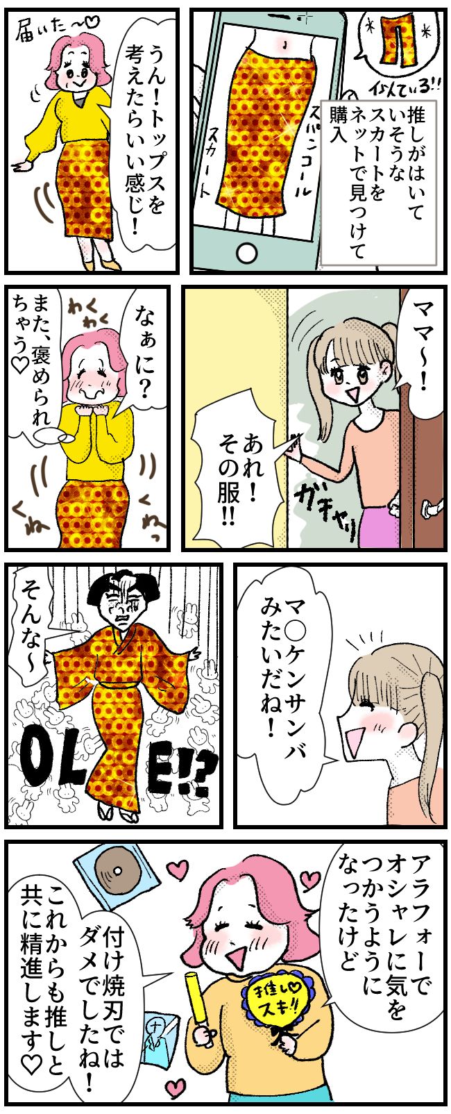 「推し」を見つけておしゃれに目覚めたのに、待っていた娘のひと言に大ショック！【体験談】