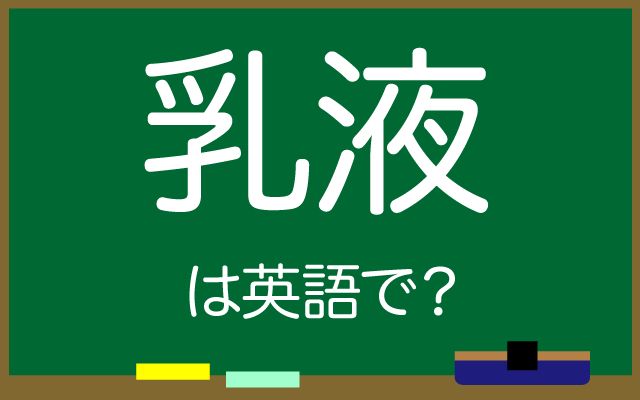 英語で【乳液】は何て言う？「保湿効果」などの英語もご紹介