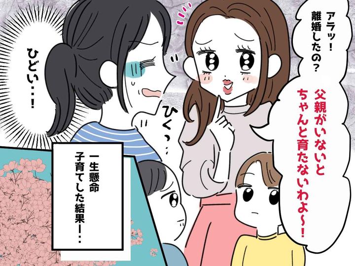 画像: シンママに「父親がいないと、子どもはちゃんと育たないわよ」ママ友が【辛辣な言葉】→ 数年後？