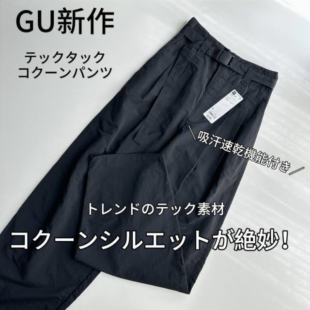 GU「テックタックコクーンパンツ」