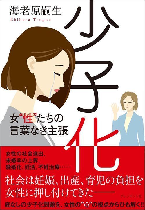 海老原嗣生『少子化 女“性”たちの言葉なき主張』（プレジデント社）