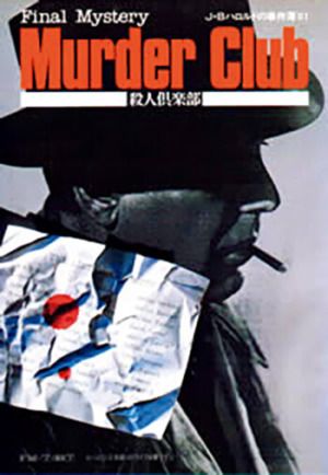 ゲーム『殺人倶楽部』パッケージ