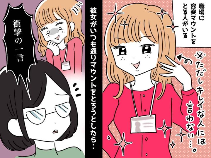 画像: 「化粧してます？気合入れた方がいいですよ（笑）」職場の【マウント女】→ 同僚の『鋭すぎる一言』で撃沈！