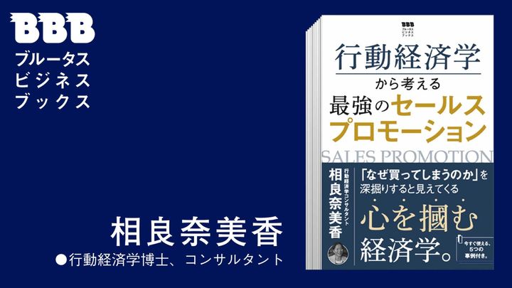 最強のセールスプロモーション。行動経済学コンサルタント・相良奈美香の心を掴む経済学