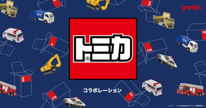 「graniph」と「トミカ」とのコラボのキービジュアル