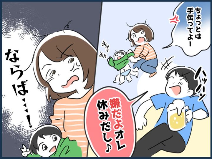 画像: GW中の夫が「休みだ～♪」と毎日ダラダラ ＆ 家事は丸投げ → 連休明け、妻が取った行動は？！