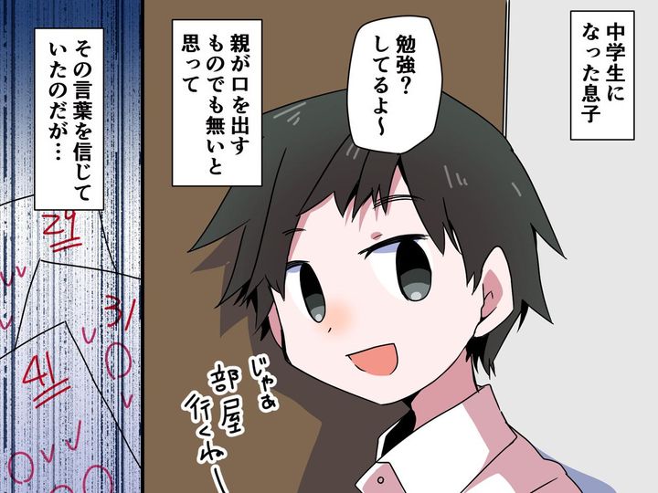 画像: ＜中学生の勉強、口出しすべき？＞息子を信じるも【散々な目に】→ 親が学んだ「適切な関わり方」とは？