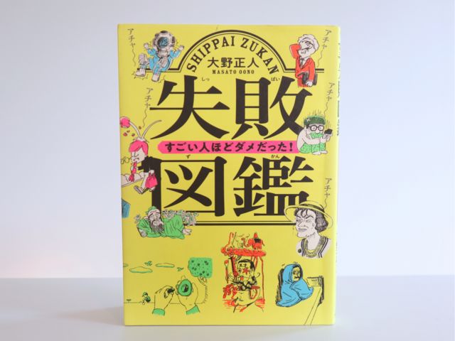 失敗図鑑 すごい人ほどダメだった！