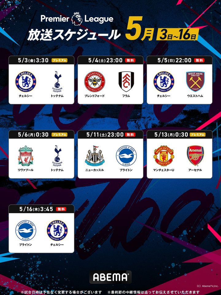 クライマックスのプレミアリーグ！遠藤航＆冨安も活躍中、ABEMAで放送する注目試合はこれだ