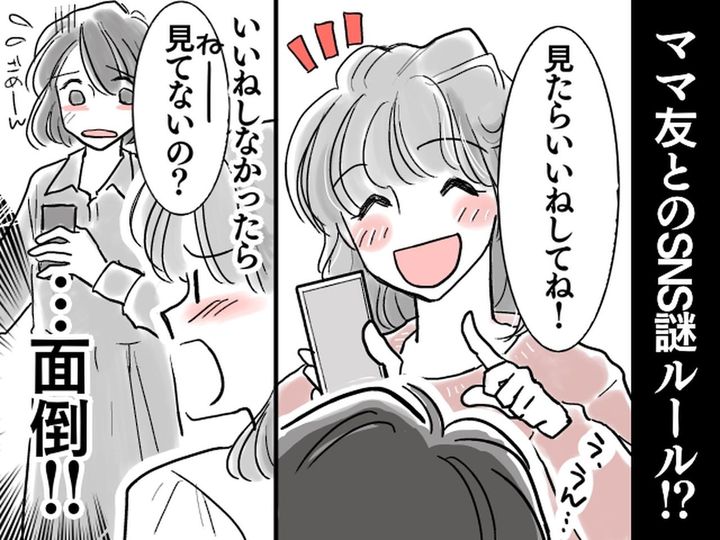 画像: ママ友の投稿には『いいね』必須！？【SNS謎ルール】押し忘れただけで → ママ友から責められてしまい！？