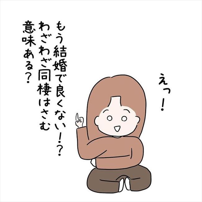 「同棲する意味ある？」最初は同棲がゴールだった。でもよく考えると… #国籍問題で破局危機 32