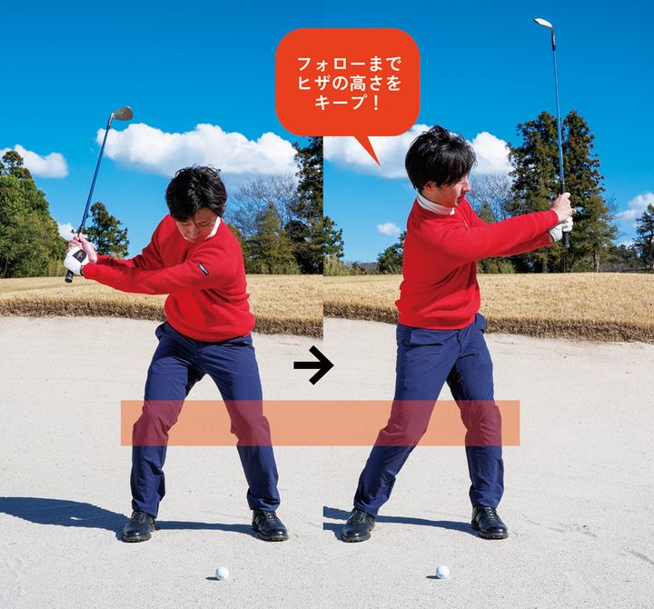 ヒザの高さを保てば球の高さがそろう！ “バンカーショット”簡単打ち方レッスン
