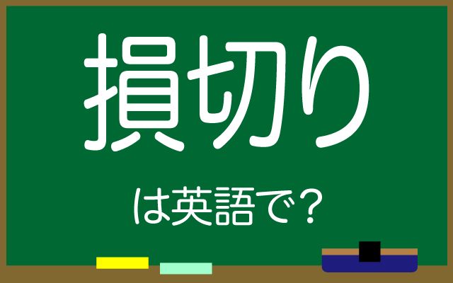 英語で【損切り】は何て言う？「株価」などの英語もご紹介
