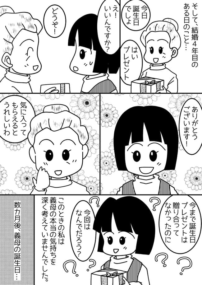 「もういいです」やさしかった義母が一変！ きっかけは誕生日プレゼント