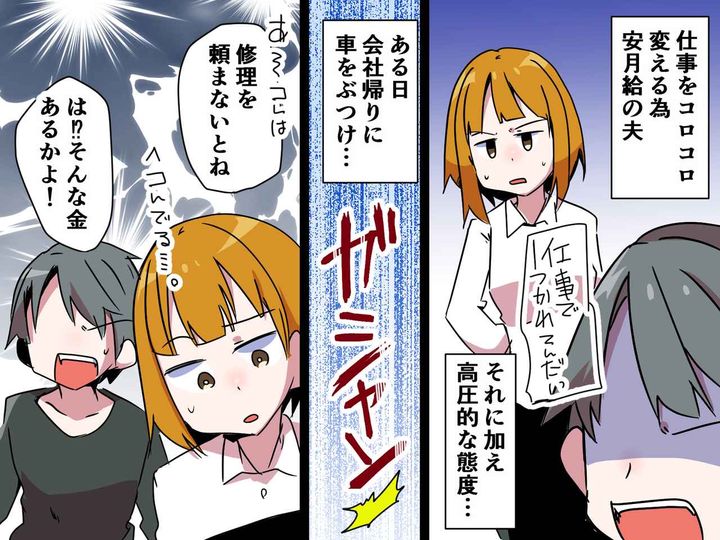 画像: 物損事故を起こした夫「お前が修理代出せ！」【自分の失態を妻に押し付けるモラ夫】に → 妻「心底呆れた」