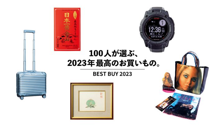 100人が選ぶ、2023年最高のお買いもの。Vol.20 エリイ、みうらじゅん etc.