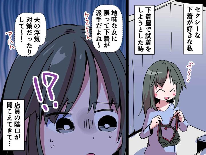 画像: 下着屋で試着中「地味な女ほど派手な下着よね（笑）」【店員の陰口】に呆然！ → 次の瞬間──？